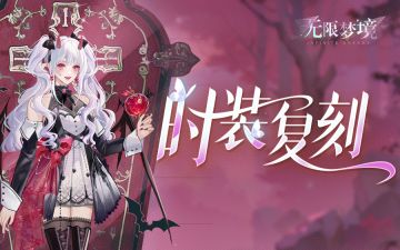时装复刻丨血月苏醒 魅影华章