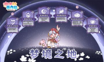 《嘟嘟脸恶作剧》「梦境之地」活动即将更新！