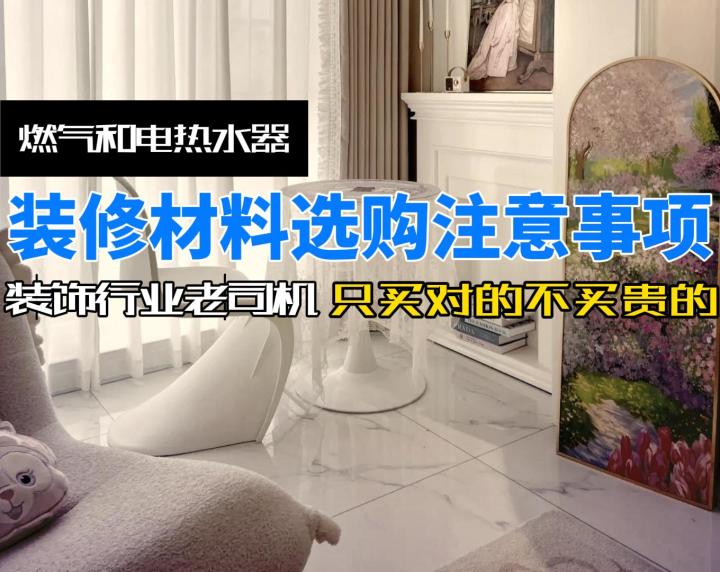 【装修材料选购注意事项】燃气和电热水器。装饰行业老司机教你如截图