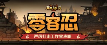 官方公告 | 严厉打击工作室