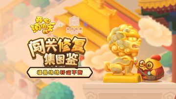 【活动说明】闯关修复集图鉴，福兽绵绵好运不断！