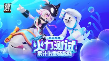 【活动】火力测试，全力输出~累计伤害领奖励！