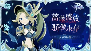 英雄职业【卡利斯格】测试招募！