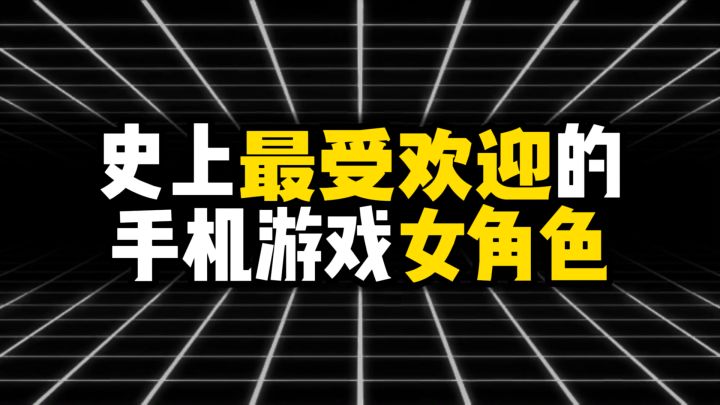 史上最受欢迎的手机游戏女角色截图