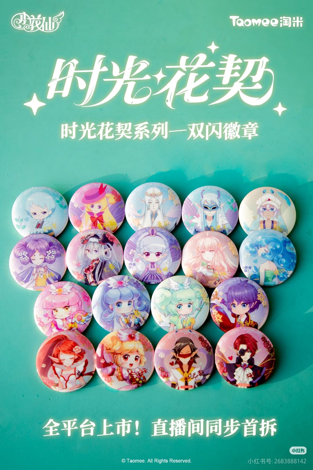 时光花契系列·双闪吧唧今日现货上市。 2
