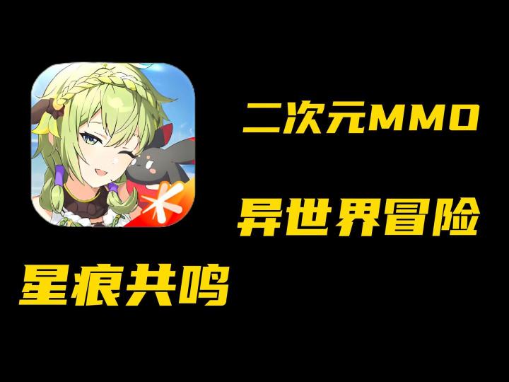 星痕共鸣这款二次元bp画风MMO,会成为当代年轻人的独家记忆吗?截图