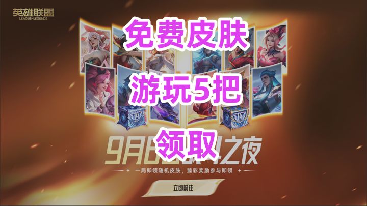 战斗之夜英雄联盟免费送皮肤记得领取截图