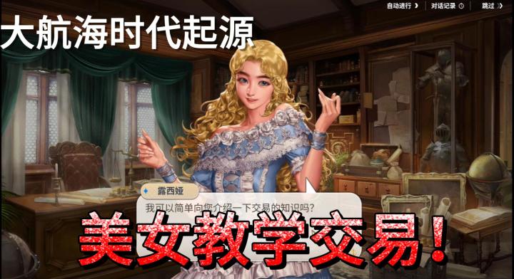 大航海时代：起源 交易跑商截图