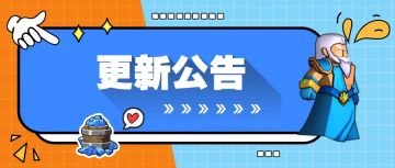 11月24日早10点不停服更新公告