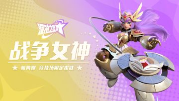 派对皮肤｜雅典娜「战争女神」新赛季黄金段位可获得！