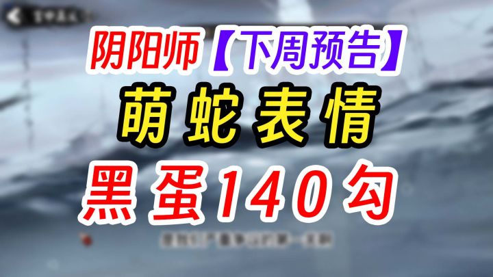 阴阳师体服上线四大活动抢先看截图