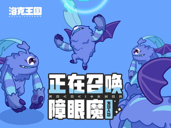 叶眼魔秘密聚会中,等来的竟是...障眼魔?!截图