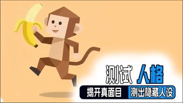 “原来我是这种人？”二分钟精准测出你的人格类型！