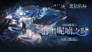 《黑色信标》1.2版本「群星呢喃之时」前瞻PV&内容一览！