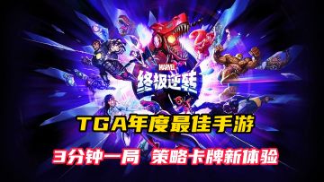 3分钟一局，漫威英雄自由组合，带你体验超燃卡牌对战！