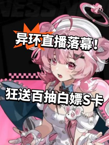 异环直播落幕！狂送百抽白嫖S卡