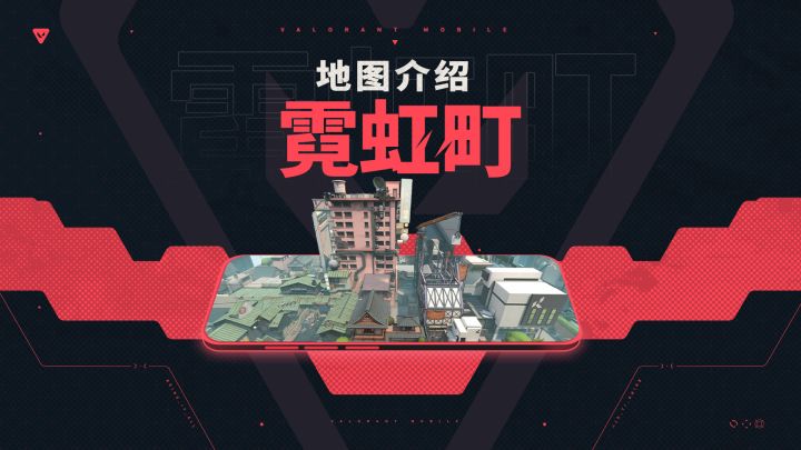 【无畏契约手游】地图介绍丨霓虹町截图