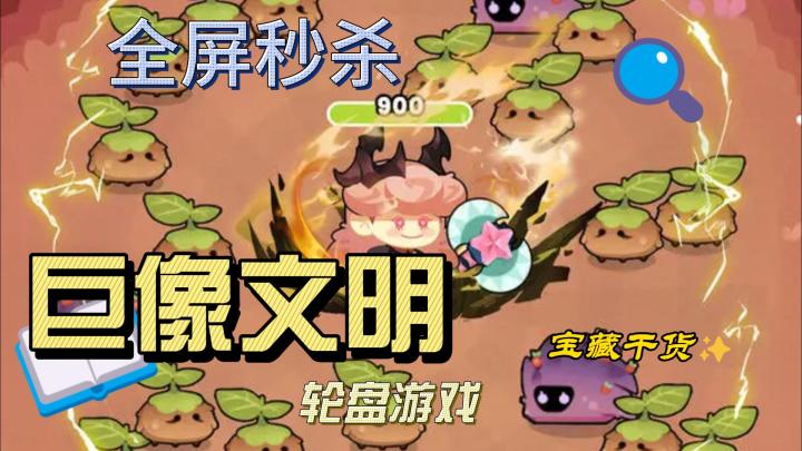 巨像文明,有趣好玩的轮盘游戏,轻松休闲策略性强截图