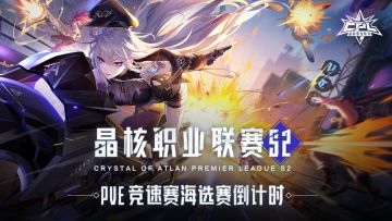 晶核职业联赛S2丨PVE竞速赛海选即将结束 当前排名公布