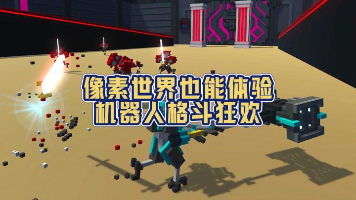《机器人角斗场》:当像素世界的钢铁与代码碰撞出竞技的火花🔥截图