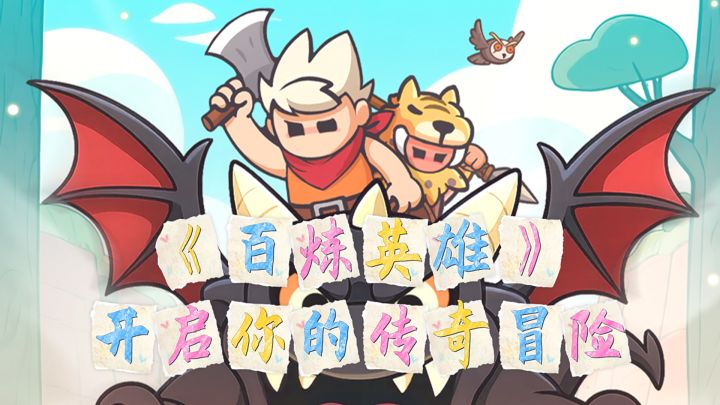 卡通风格！奇幻冒险等你来体验！舒适拉满！截图