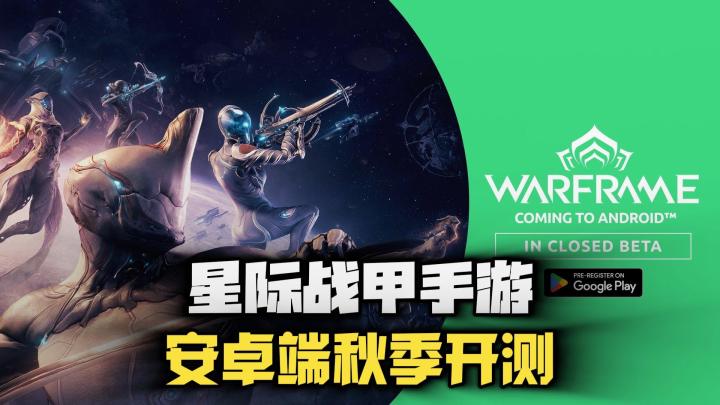 《星际战甲手游》安卓版今年秋季海外开测！截图