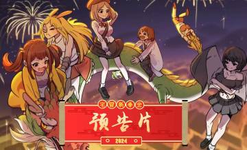 《宅冒新春会2024》正式预告现已发布