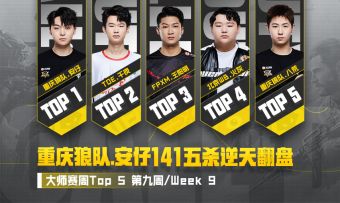 【赛事整活】使命召唤大师赛S3赛季常规赛第九周精彩操作TOP5新鲜出炉！
