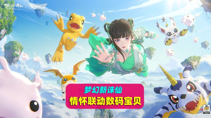 梦幻新诛仙联动数码宝贝！童年女神天女兽回来了截图