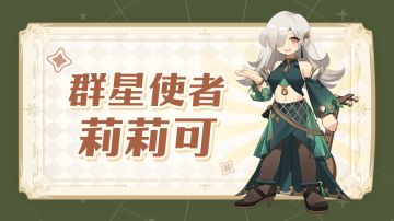 开测倒计时2天 | 【NPC介绍】群星使者“莉莉可”