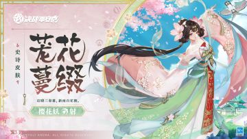 【皮肤展示】樱花妖全新史诗皮肤「茏花蔓缀」