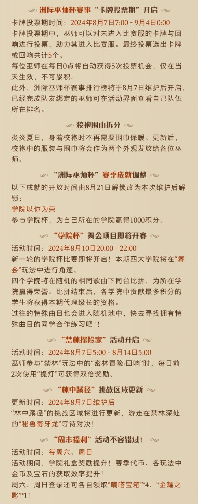 《哈利波特:魔法觉醒》8月7日维护公告 3