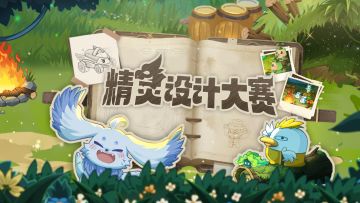 《西普大陆》精灵设计大赛获奖公示