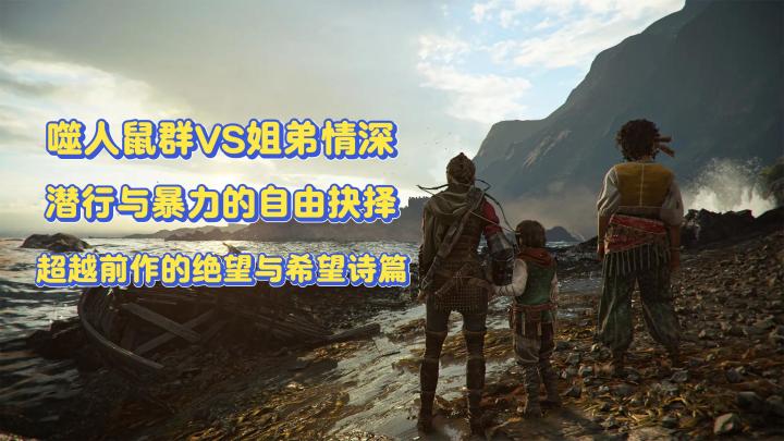 《瘟疫传说:安魂曲》评测:在鼠潮与血色中绽放的姐弟情深截图