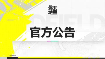 《明日方舟：终末地》「零号委托」版本调整公告部分活动提前开启