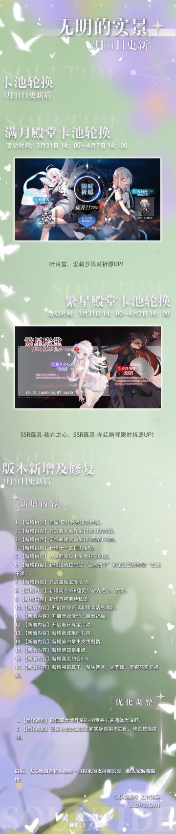 《灵魂潮汐》3月31日全新版本【无明的实景】停机维护公告 主线第十一章开启 星见亚砂、拉薇拉新时装上架