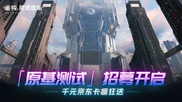 【开奖通知】「原基测试」招募现已开启，填写问卷赢京东卡！