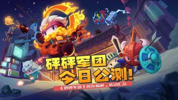 《砰砰军团》今日公测！十大福利盘点！