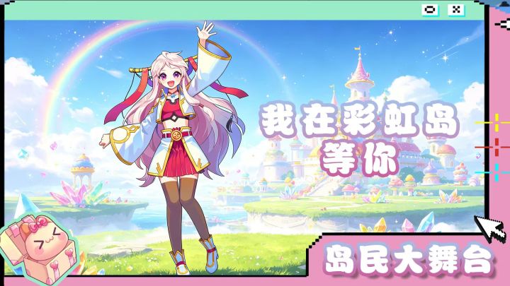 岛民大舞台 | 我在彩虹岛等你~截图