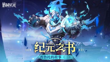 【游戏故事】纪元之书|普鲁托的故事（二）