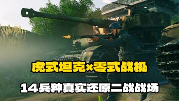 虎式装甲碾碎防线×零式机群遮天蔽日！14兵种真实还原二战战场！