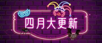 [愚人节大新闻]《破哓》超级重大更新公告！