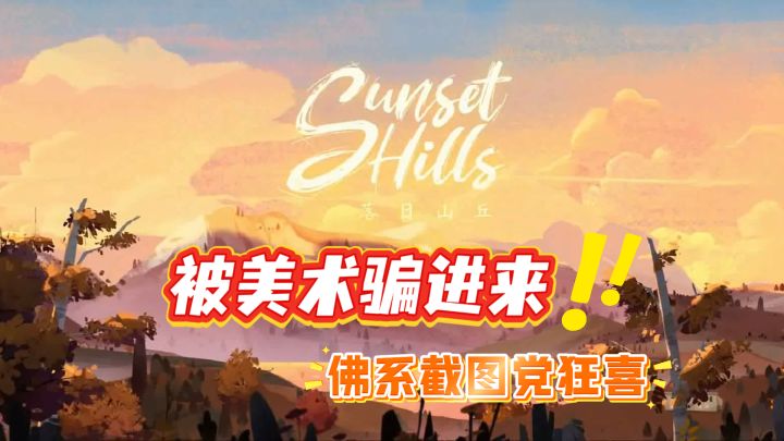 被美术骗进来杀!佛系截图党狂喜截图