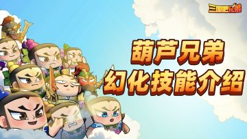 力拔山兮葫芦娃，幻化技能闯天下｜葫芦兄弟幻化技能介绍