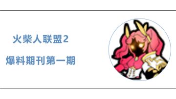 爆料期刊第一期（还有福利~）