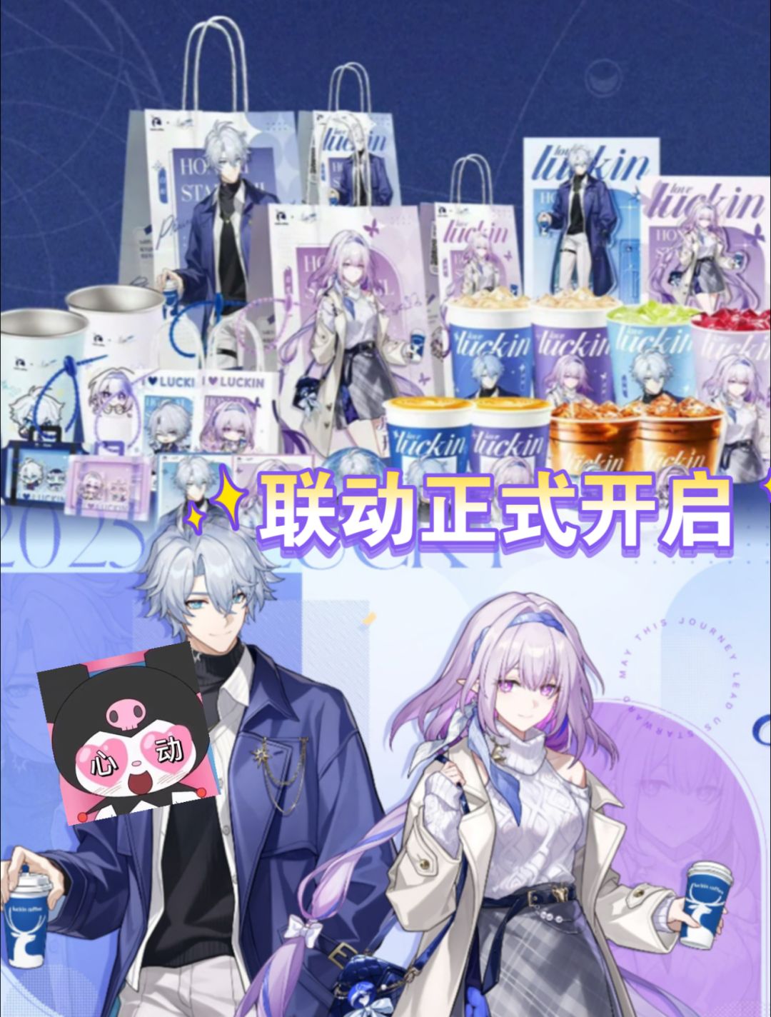 崩铁×瑞幸联动正式开喝!坑点解析 1