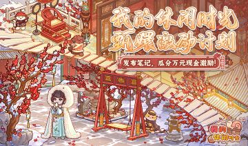 🎁「我的休闲时光甄嬛激励计划」现已开启！