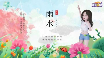 节气 · 雨水 | 春风化雨，润物细无声