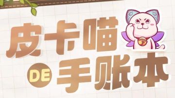 【皮卡喵的手账本】小镇惊现神秘森林！跟本喵一起一探究竟！