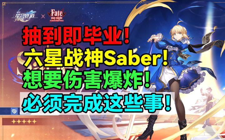 【V3.4攻略】抽到即毕业!六星战神Saber!想要伤害爆炸!截图